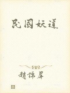 民国妖道封面