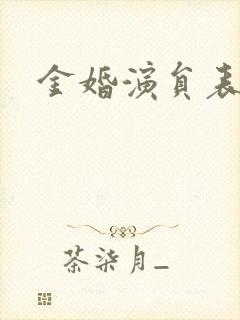 金婚演员表