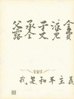 父承子液金银花露全文免费阅读