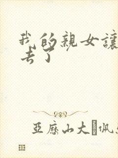 我的亲女让我进去了
