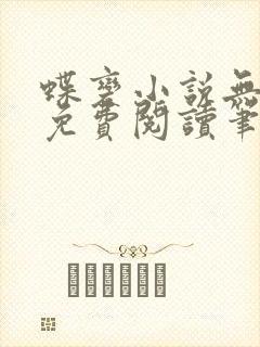 蝶变小说无删减免费阅读笔趣阁封面