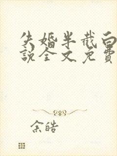 失婚半截白菜小说全文免费阅读