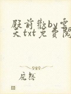 殿前欢by云梦天txt免费阅读封面