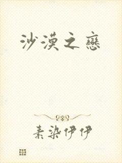 沙漠之恋