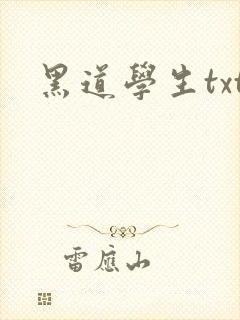 黑道学生txt