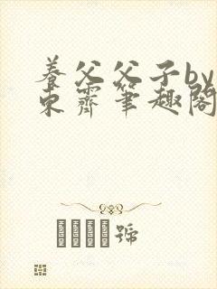 养父父子by耳东霁笔趣阁封面