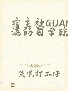 宿主被GUAN满的日常临安校园