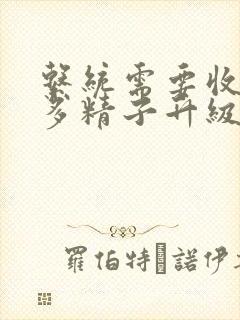 系统需要收集n多精子升级