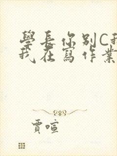 学长你别C我了我在写作业封面