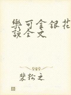 乐可金银花露小说全文封面