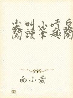尖叫小喷泉免费阅读笔趣阁