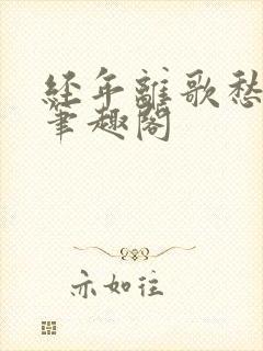 经年离歌愁未休笔趣阁封面