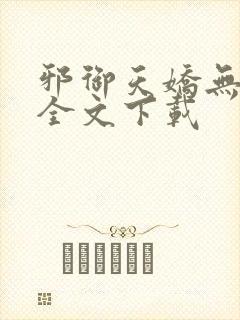 邪御天娇无删减全文下载封面