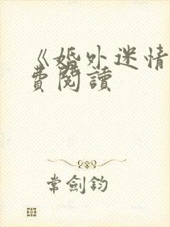 《婚外迷情》免费阅读