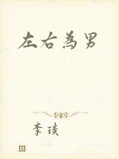 左右为男