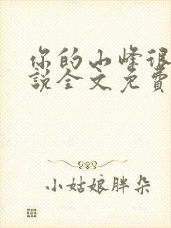你的山峰很软小说全文免费阅读