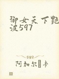 御女天下艳海风波597