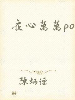 夜心万万po