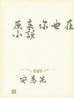 原来你也在这里小说封面