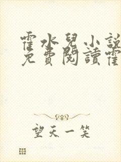霍水儿小说全文免费阅读霍泽浮生