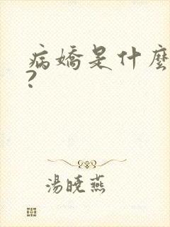 病娇是什么意思?