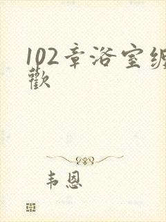 102章浴室缠欢