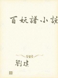 百妖谱小说