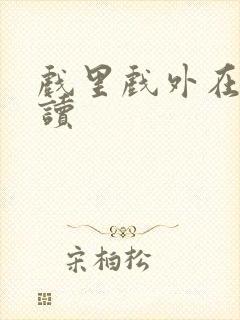 戏里戏外在线阅读