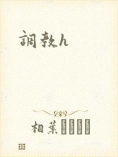 调教h