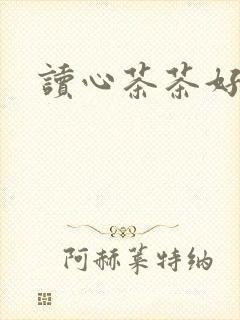 读心茶茶好萌