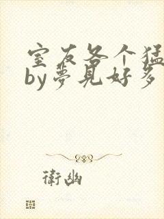 室友各个猛如虎by梦见好多鱼三弄