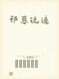 邪恶琉璃封面