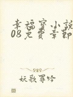 幸福宝小说8008免费章节排行