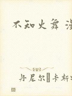 不知火舞 漫画封面