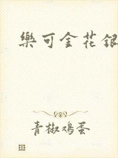 乐可金花银花露封面