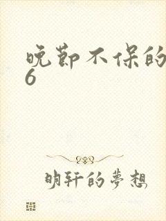 晚节不保的妈妈6