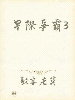 星际争霸3