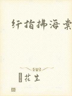 纤指拂海棠