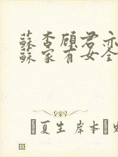 苏杳顾君亦小说苏家有女全文免费