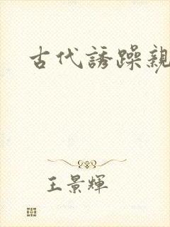 古代诱躁亲女h