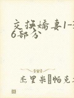 交换娇妻1-36部分