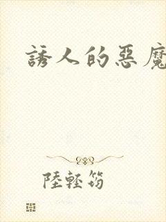 诱人的恶魔之吻