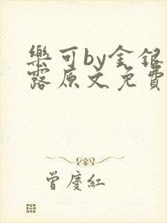 乐可by金银花露原文免费阅读