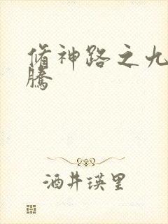修神路之九天龙腾