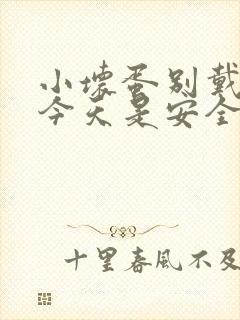 小坏蛋别戴套了今天是安全期