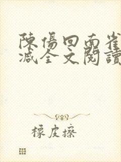 陈伤回南雀无删减全文阅读笔趣阁封面