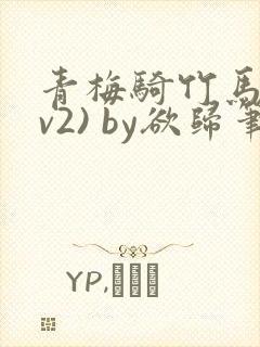 青梅骑竹马(1v2) by欲归笔趣阁