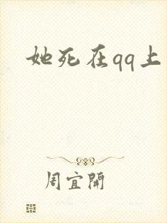 她死在qq上