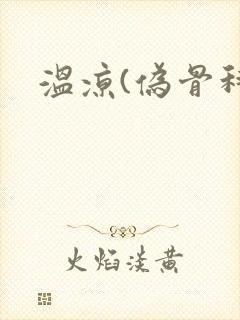 温凉(伪骨科)
