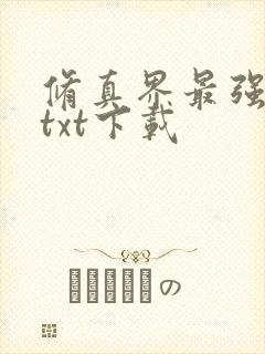 修真界最强坑神txt下载